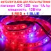 Фітострічка для рослин 5 червоних + 1 синій smd 5050 для плодоношення